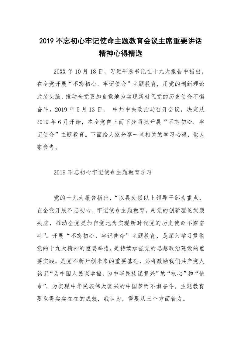 2019不忘初心牢记使命主题教育会议主席重要讲话精神心得精选