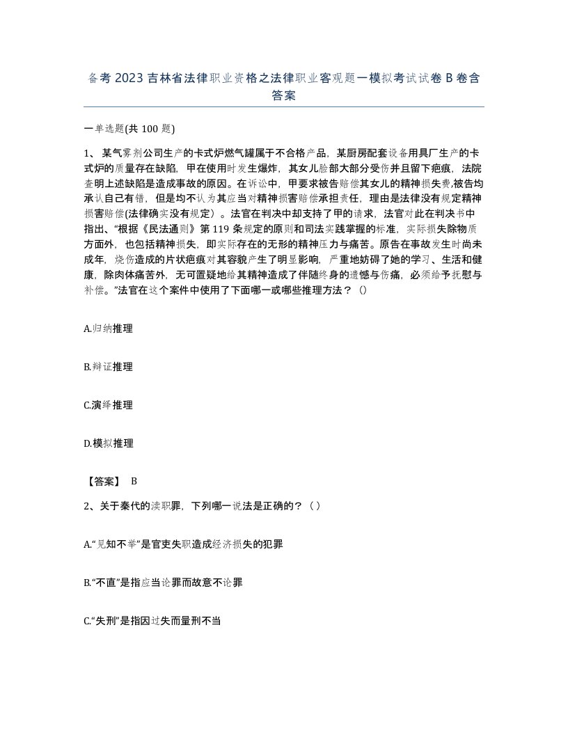 备考2023吉林省法律职业资格之法律职业客观题一模拟考试试卷B卷含答案