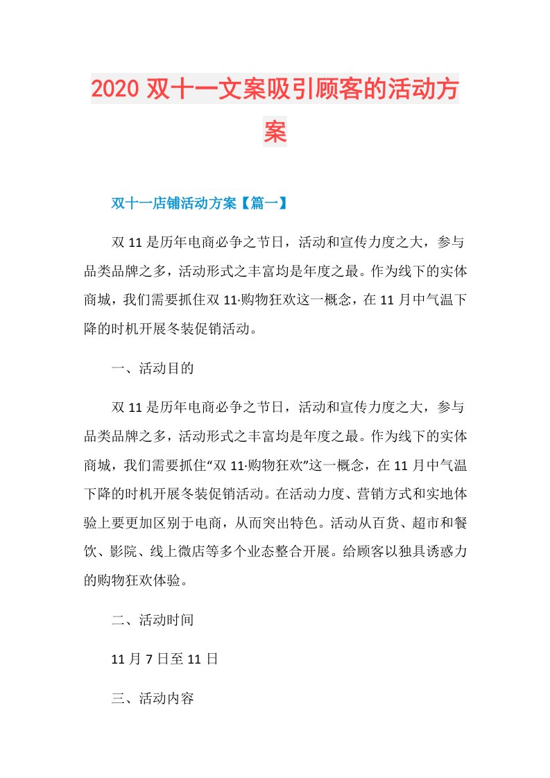 双十一文案吸引顾客的活动方案