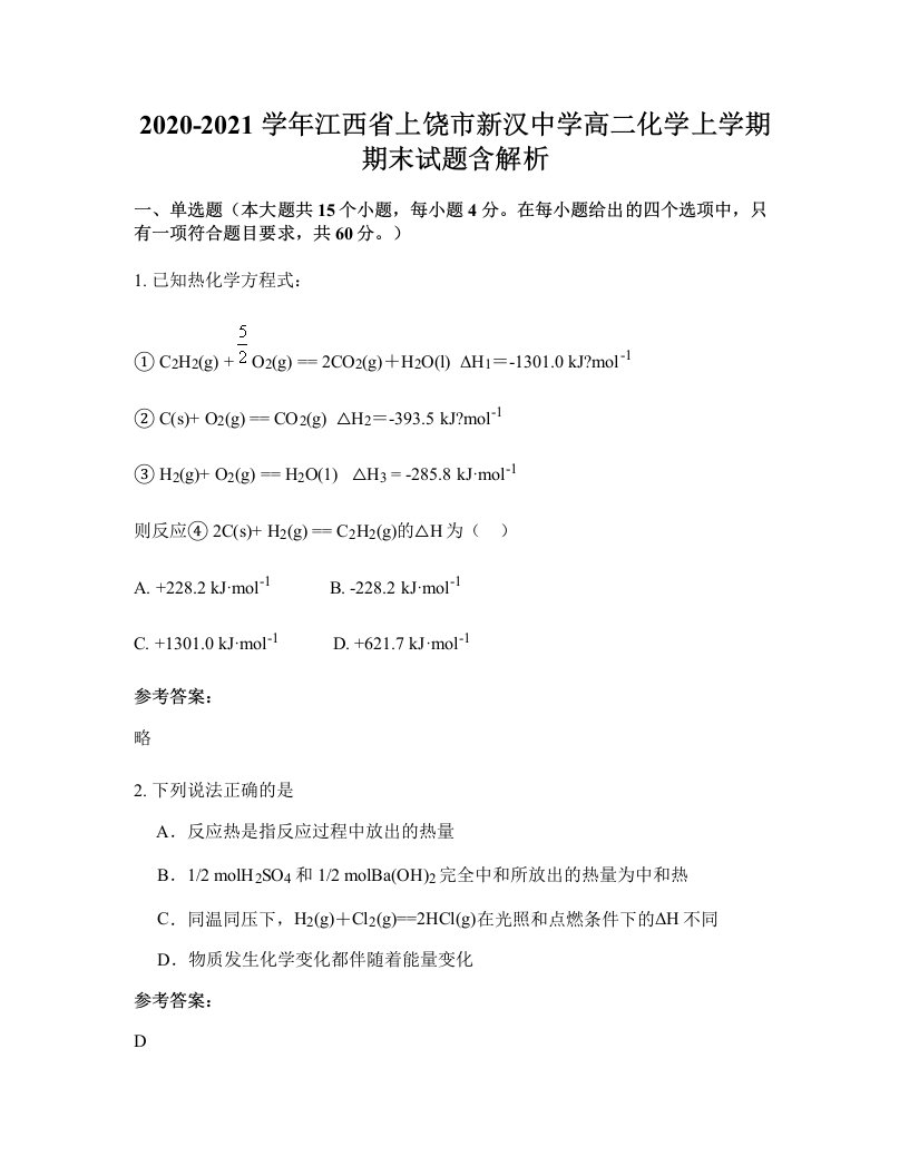 2020-2021学年江西省上饶市新汉中学高二化学上学期期末试题含解析