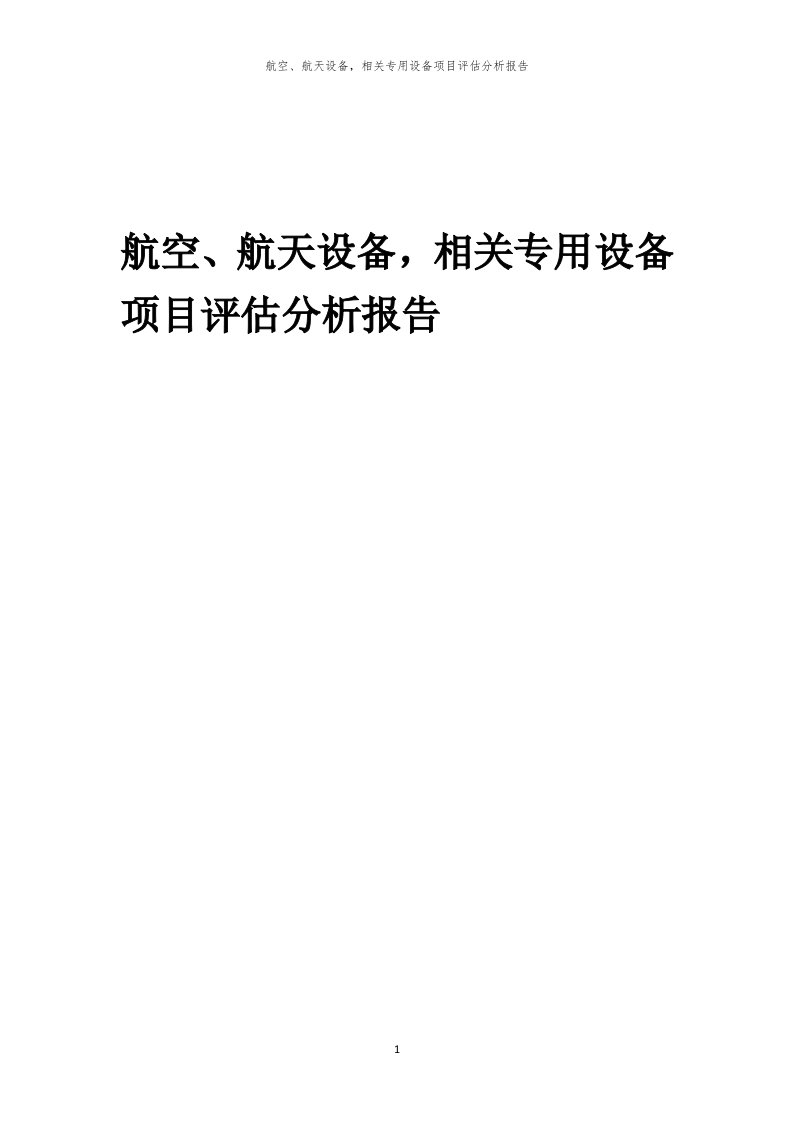 2024年航空、航天设备，相关专用设备项目评估分析报告