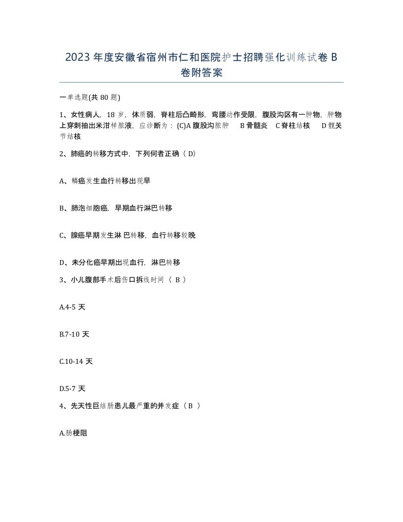 2023年度安徽省宿州市仁和医院护士招聘强化训练试卷B卷附答案