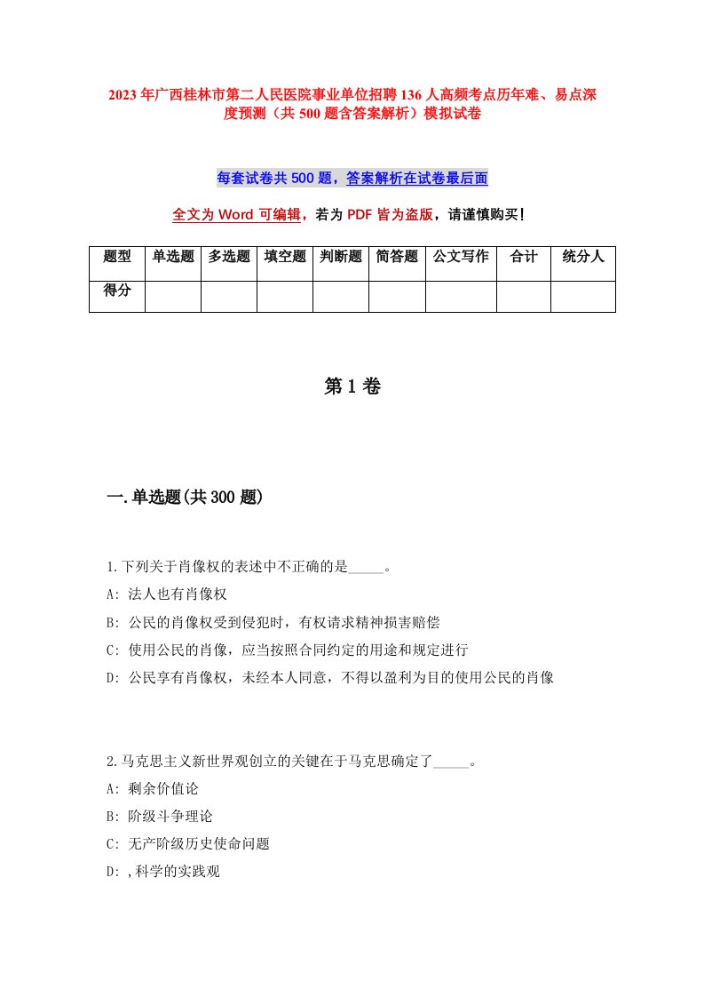 2023年广西桂林市第二人民医院事业单位招聘136人高频考点历年难易点深度预测共500题含答案解析模拟试卷