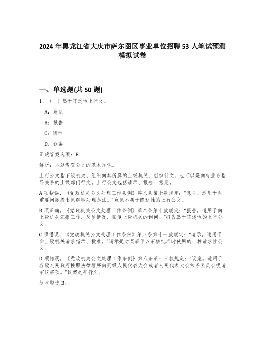 2024年黑龙江省大庆市萨尔图区事业单位招聘53人笔试预测模拟试卷-79