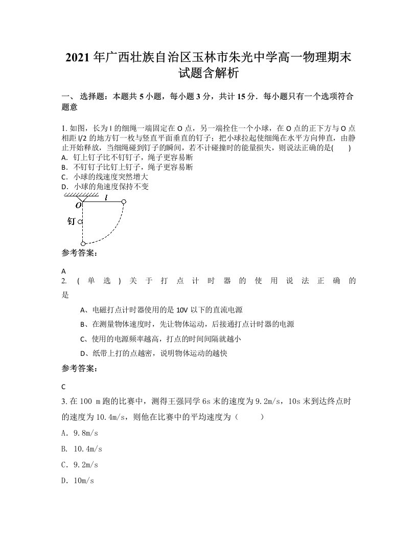 2021年广西壮族自治区玉林市朱光中学高一物理期末试题含解析