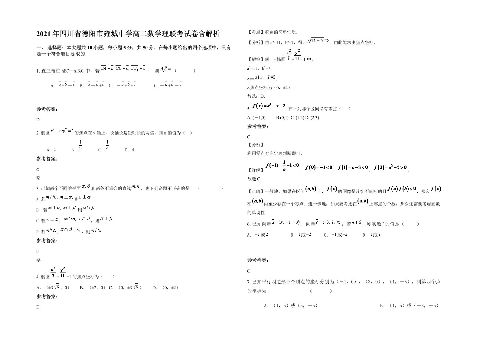 2021年四川省德阳市雍城中学高二数学理联考试卷含解析