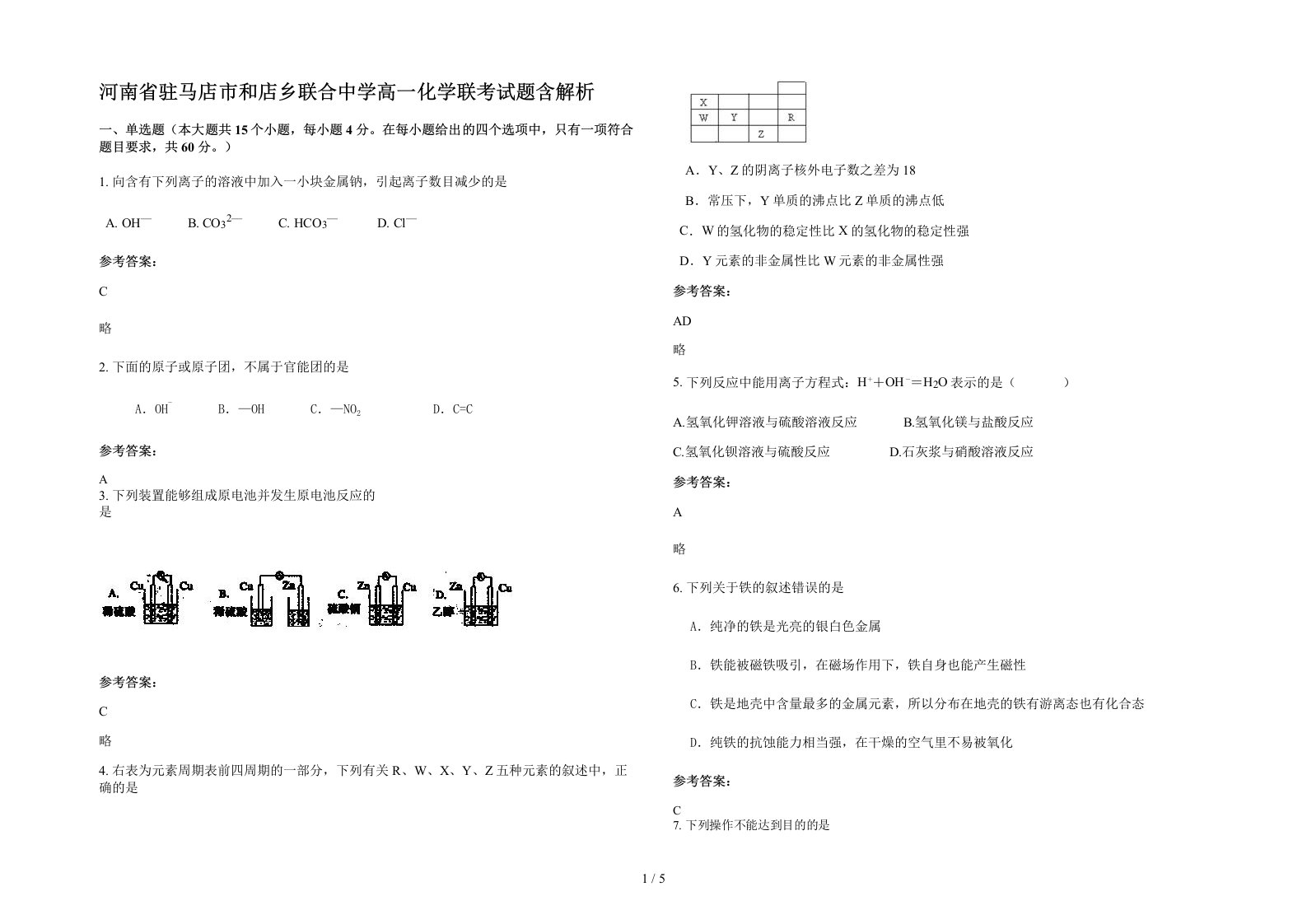 河南省驻马店市和店乡联合中学高一化学联考试题含解析