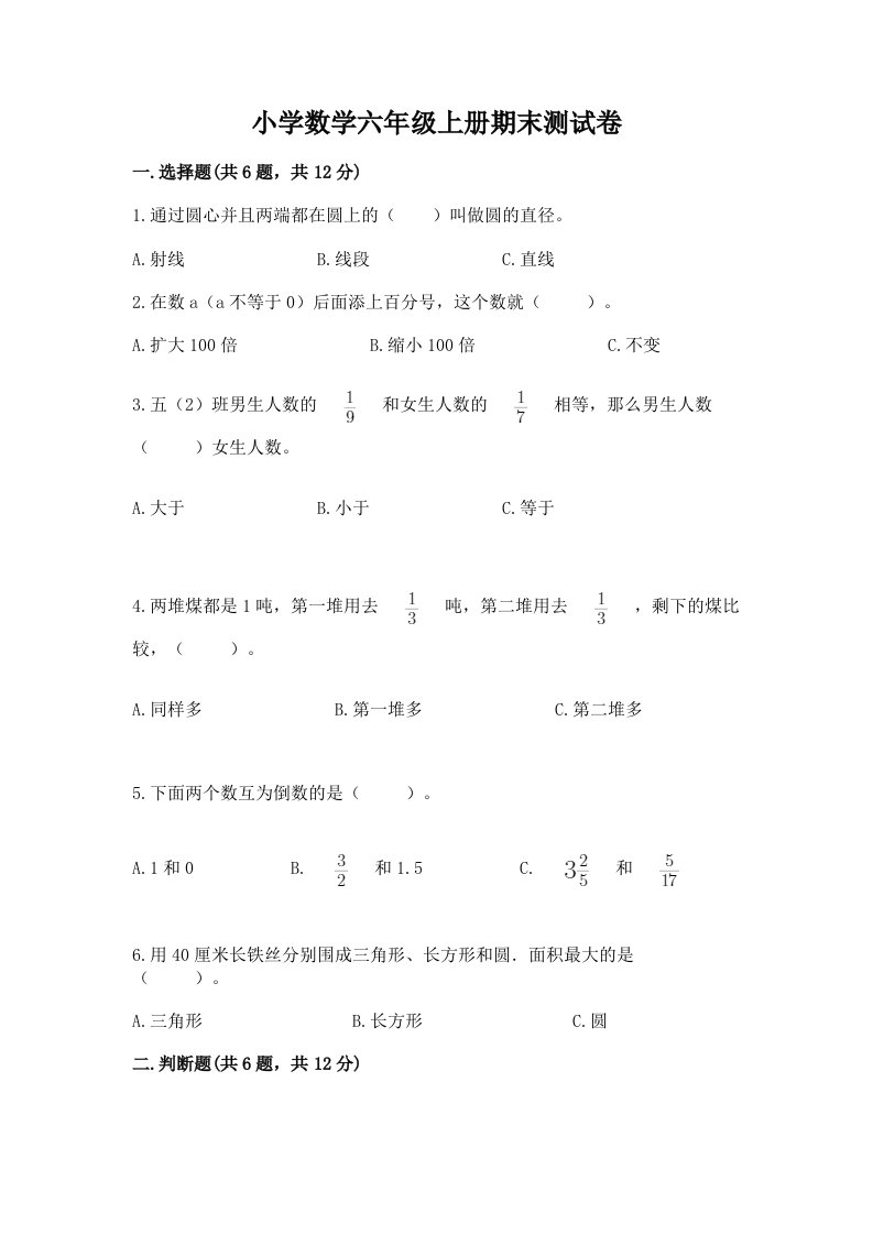 小学数学六年级上册期末测试卷附完整答案（全国通用）2