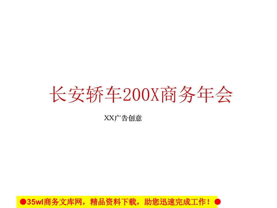 长安汽车商务年会策划方案47页