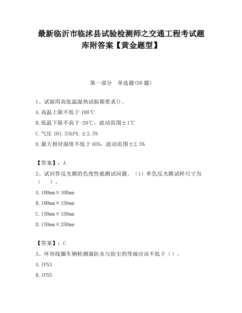 最新临沂市临沭县试验检测师之交通工程考试题库附答案【黄金题型】