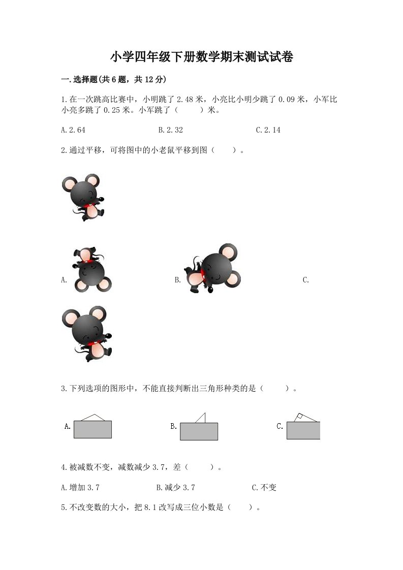 小学四年级下册数学期末测试试卷【含答案】