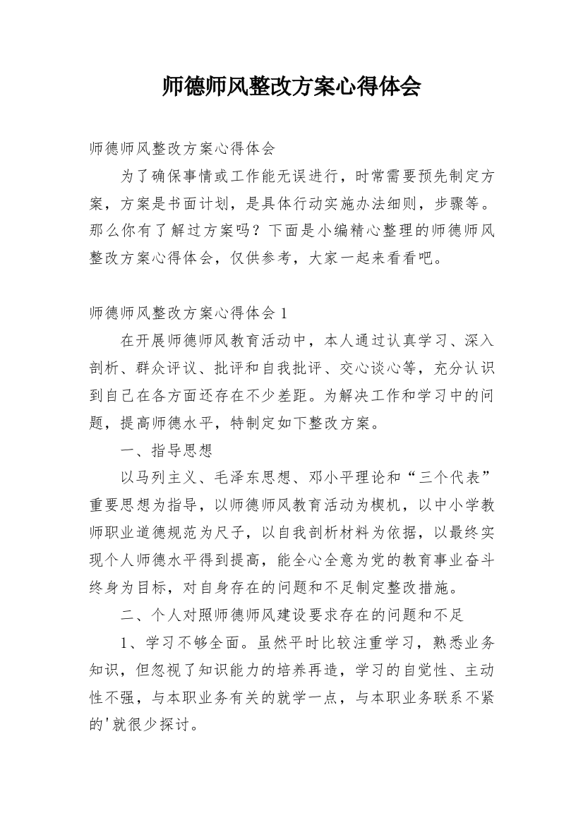 师德师风整改方案心得体会_1