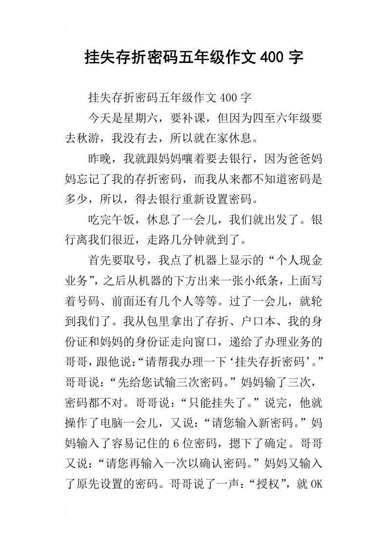 挂失存折密码五年级作文400字