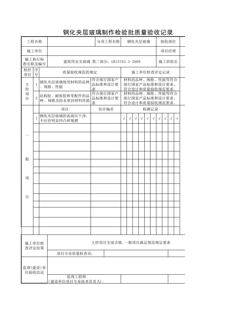 钢化夹层玻璃制作检验批质量验收记录