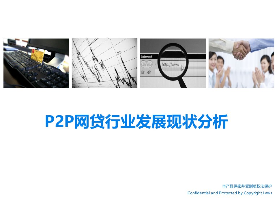 p2p网贷行业发展现状分析