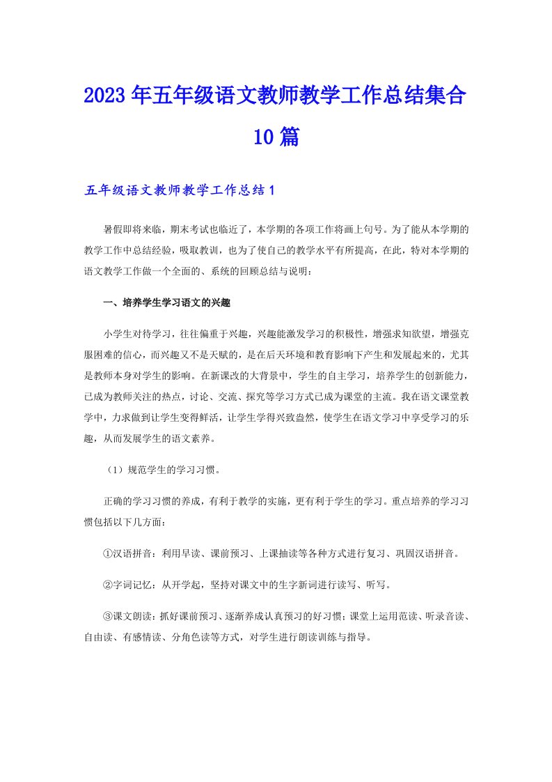 2023年五年级语文教师教学工作总结集合10篇