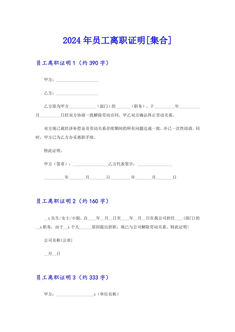 2024年员工离职证明[集合]