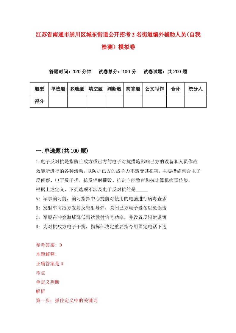 江苏省南通市崇川区城东街道公开招考2名街道编外辅助人员自我检测模拟卷9