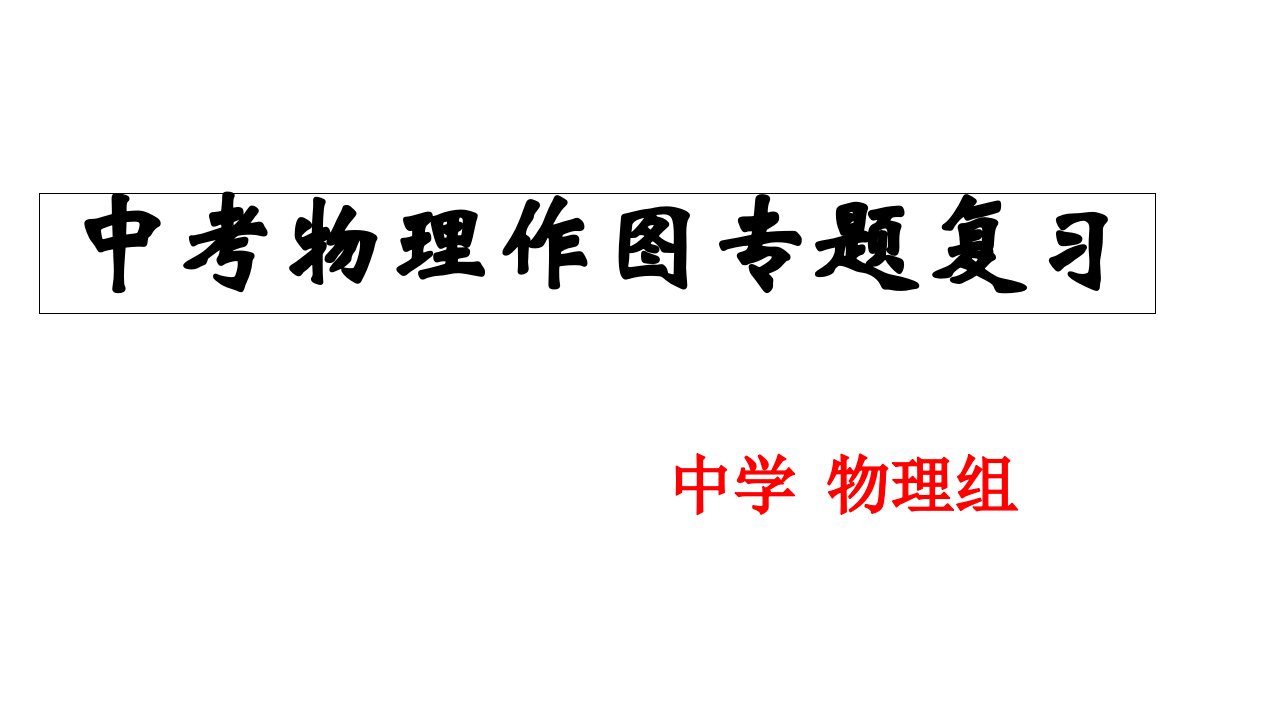 最新中考物理作图专题市公开课获奖课件省名师示范课获奖课件