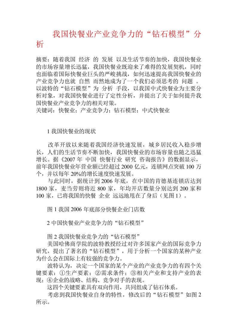 我国快餐业产业竞争力的“钻石模型”分析