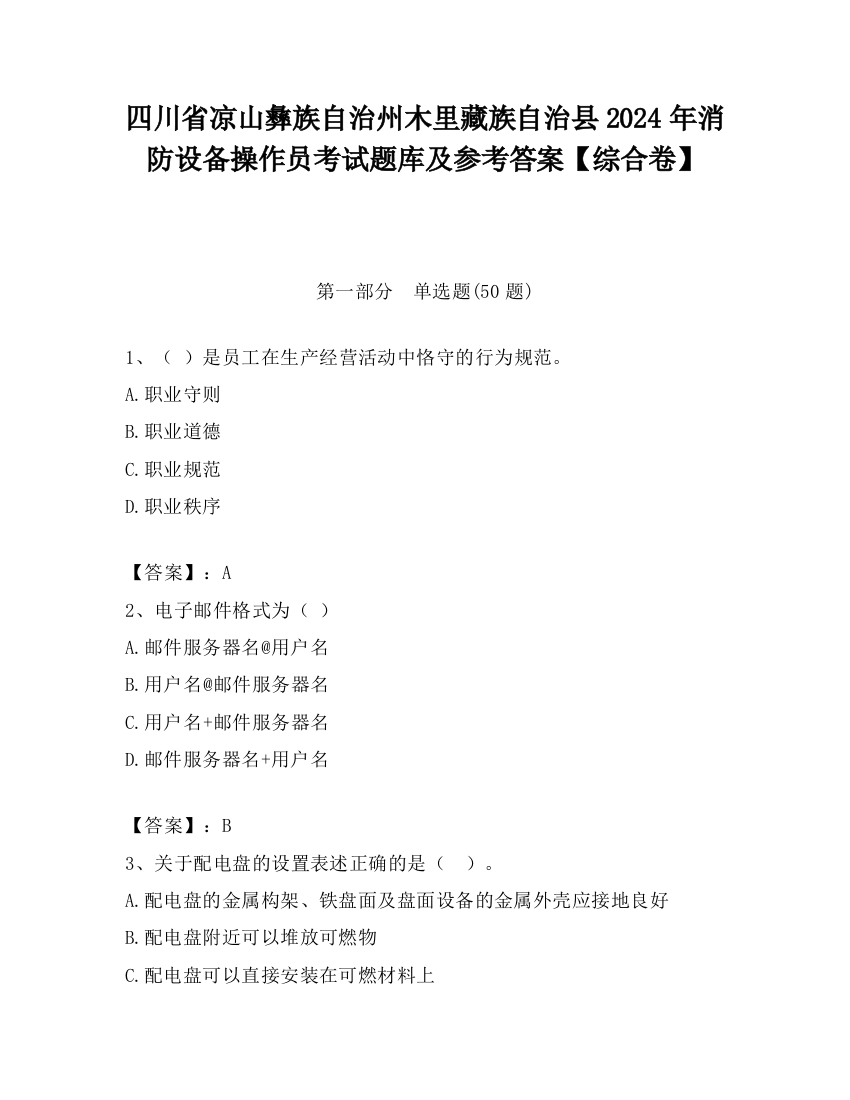 四川省凉山彝族自治州木里藏族自治县2024年消防设备操作员考试题库及参考答案【综合卷】