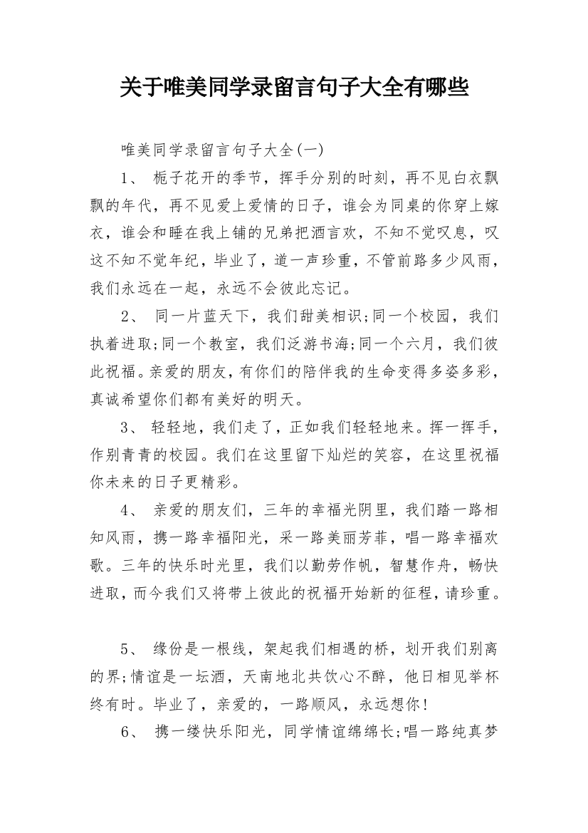 关于唯美同学录留言句子大全有哪些