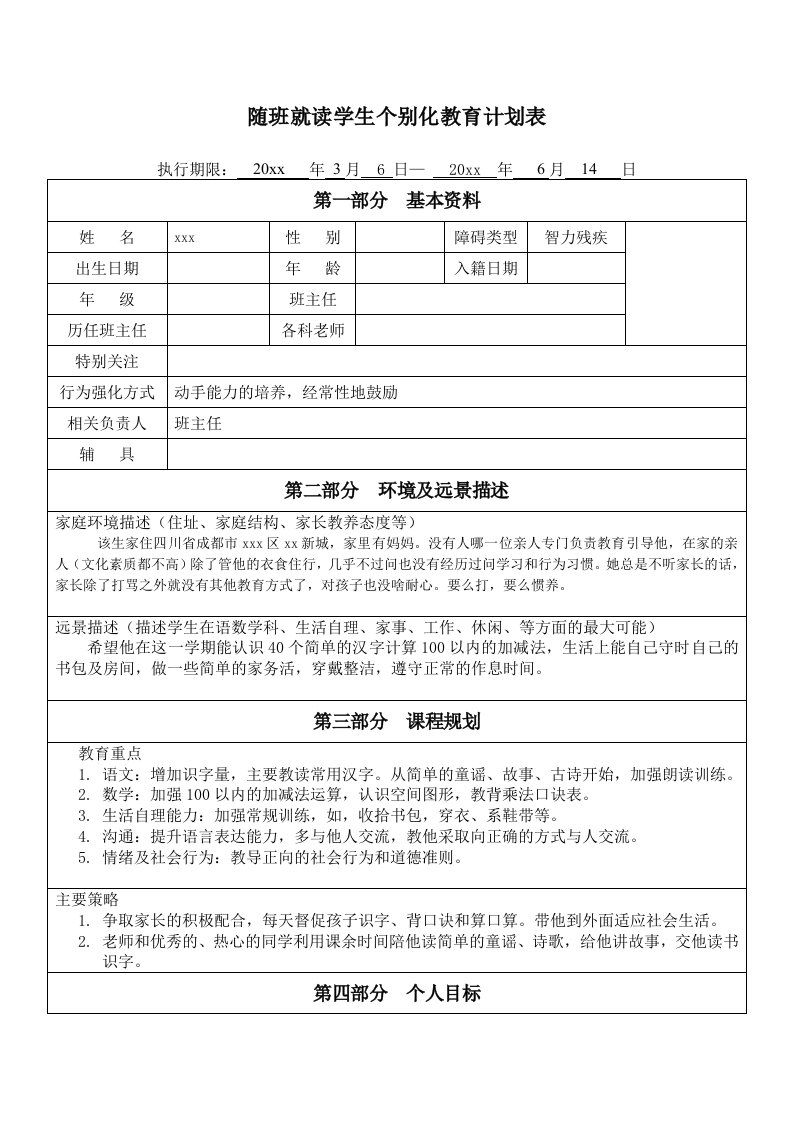 小学随班就读学生个别化教育计划表