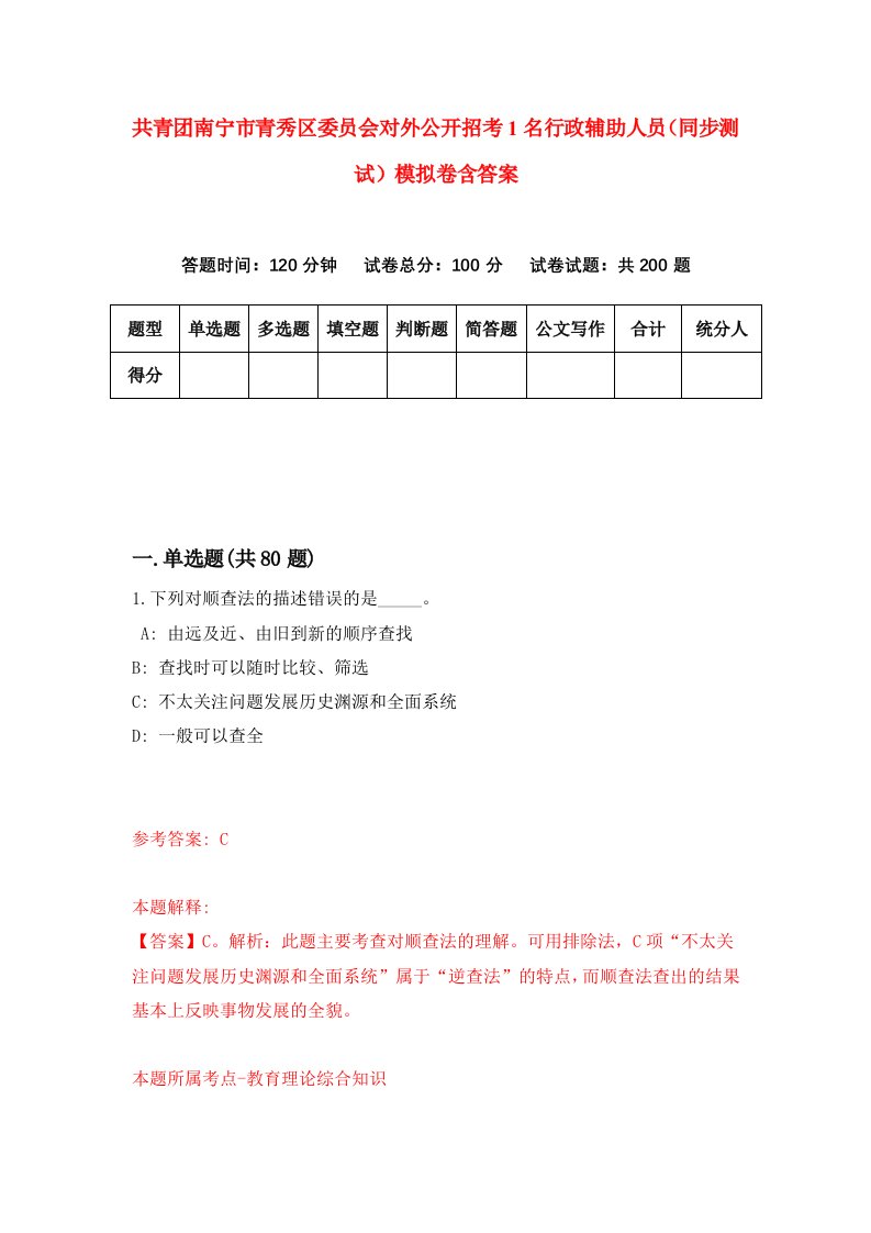 共青团南宁市青秀区委员会对外公开招考1名行政辅助人员同步测试模拟卷含答案1