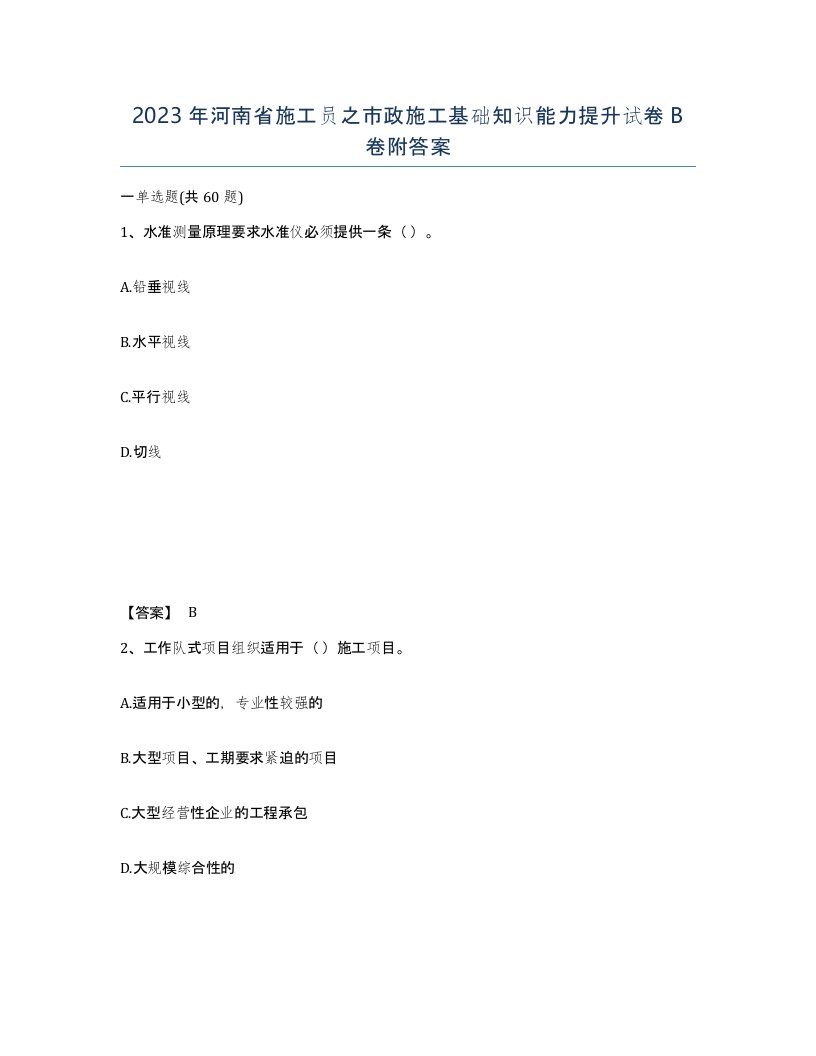 2023年河南省施工员之市政施工基础知识能力提升试卷B卷附答案