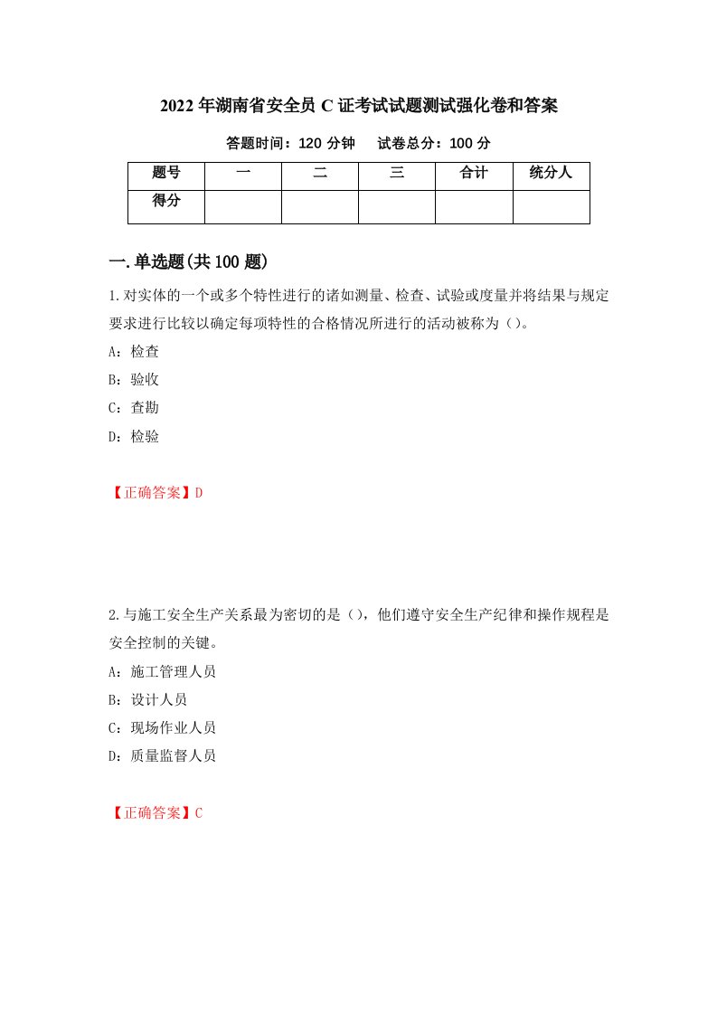 2022年湖南省安全员C证考试试题测试强化卷和答案78