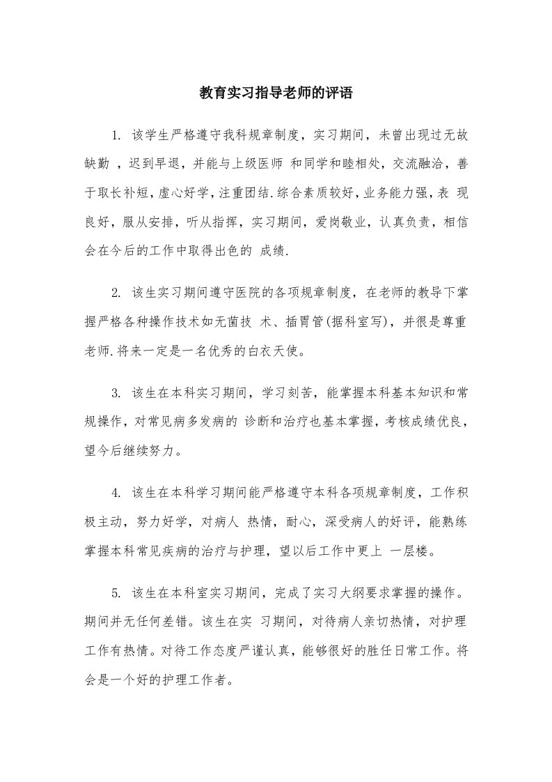 教育实习指导老师的评语