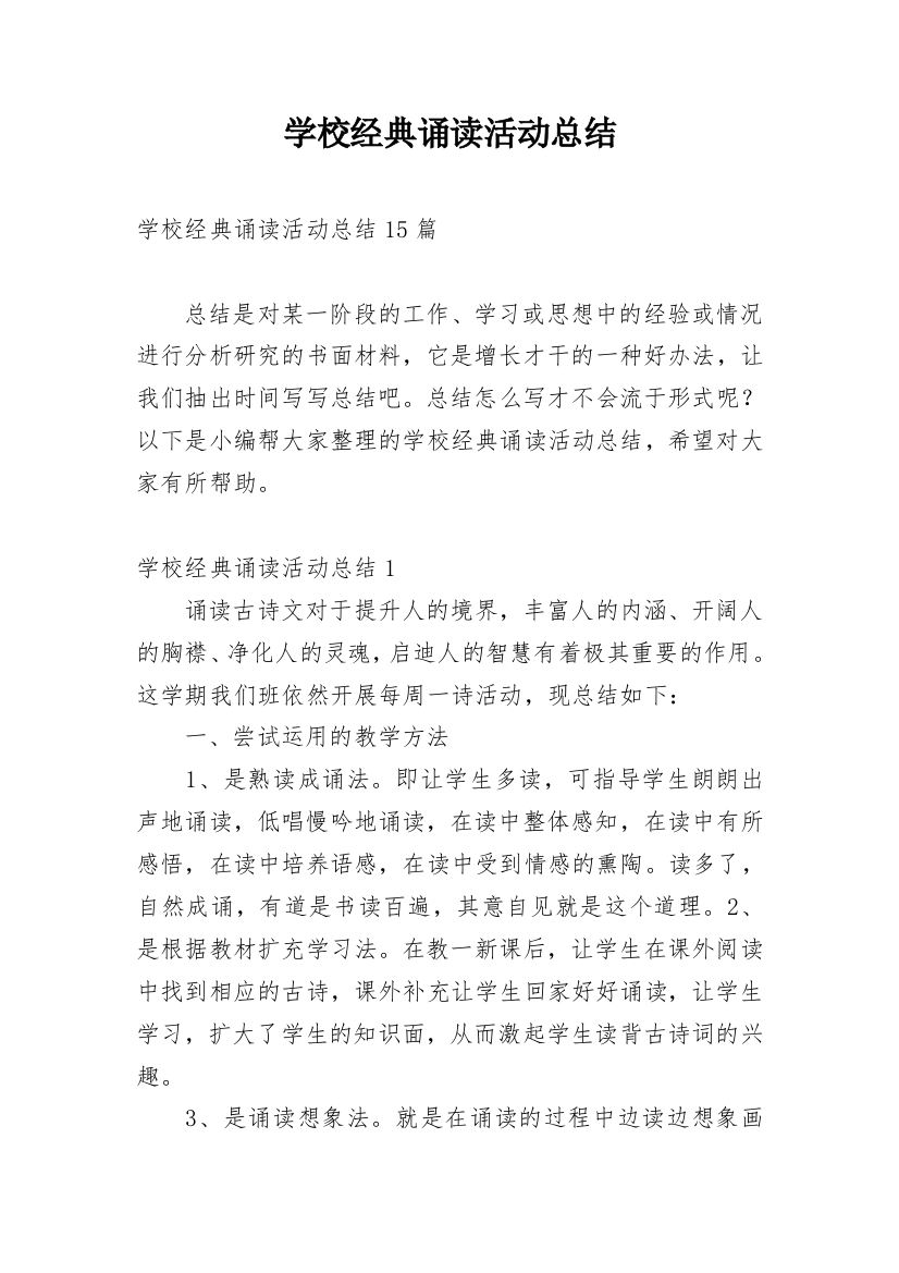 学校经典诵读活动总结_10