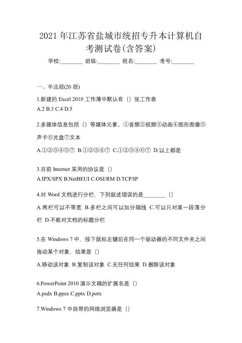 2021年江苏省盐城市统招专升本计算机自考测试卷含答案