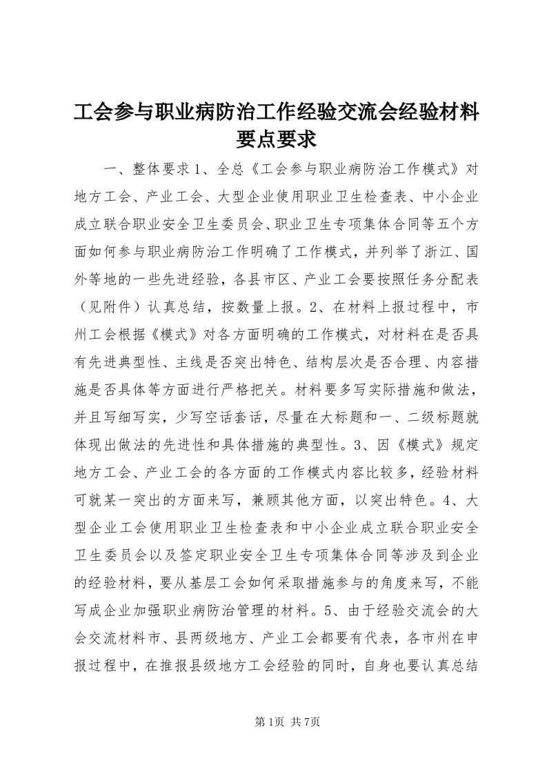 工会参与职业病防治工作经验交流会经验材料要点要求