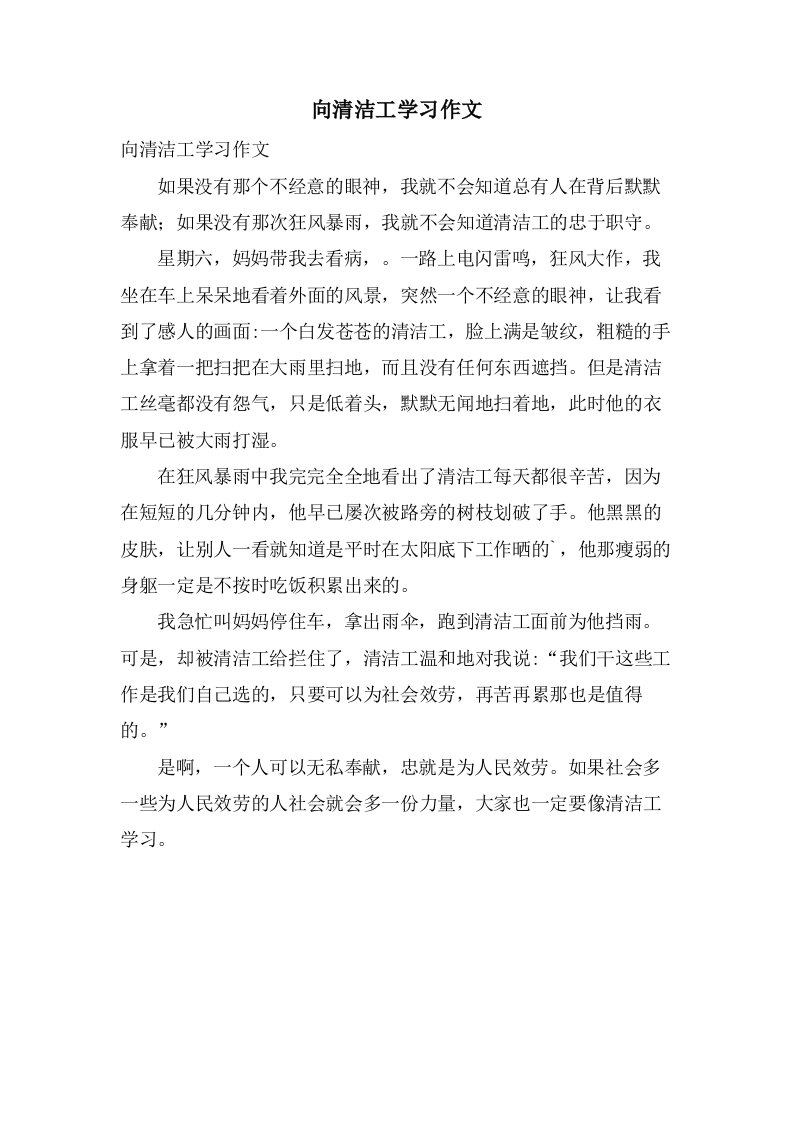 向清洁工学习作文