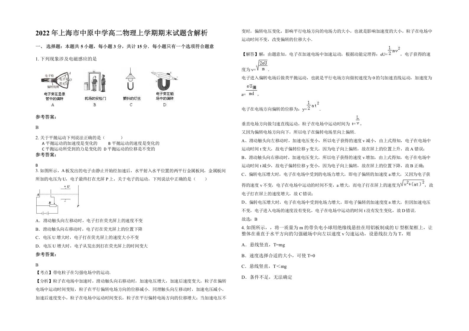 2022年上海市中原中学高二物理上学期期末试题含解析