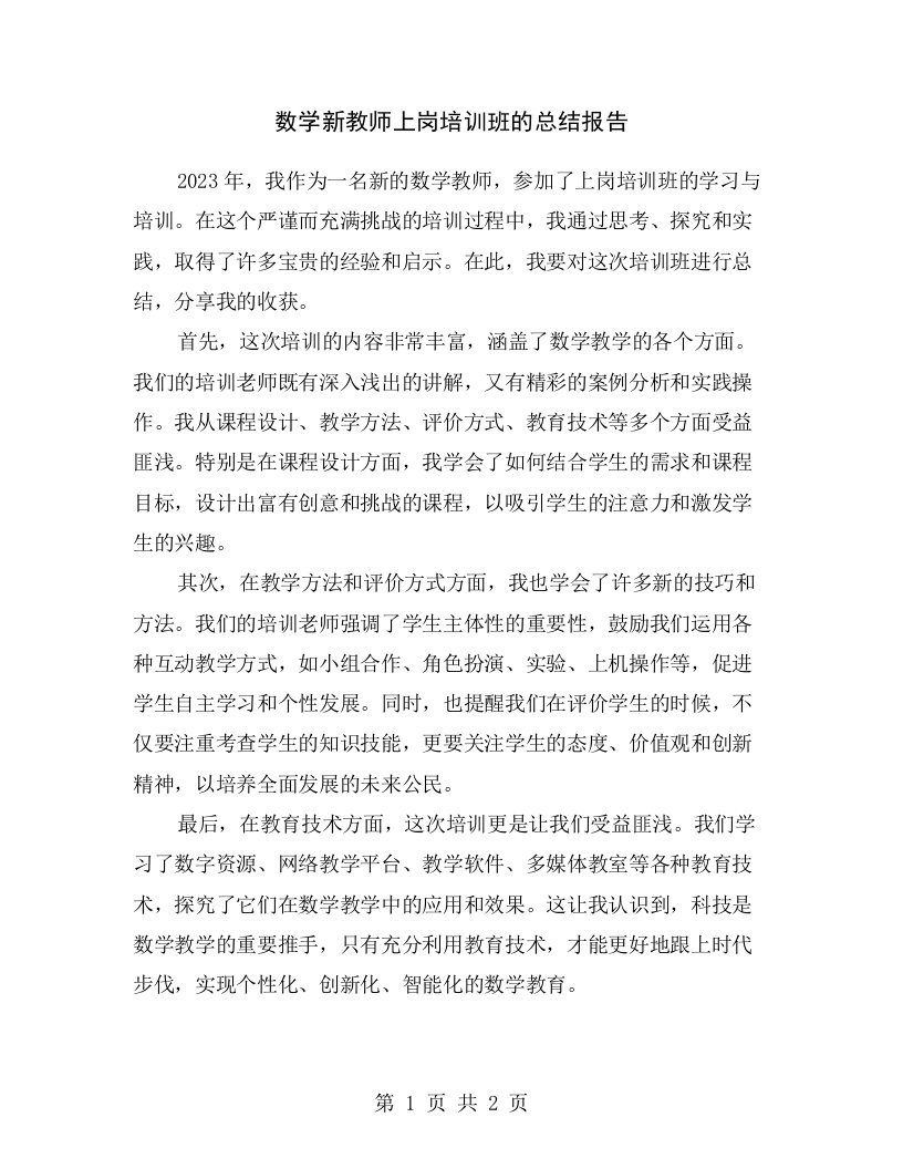 数学新教师上岗培训班的总结报告