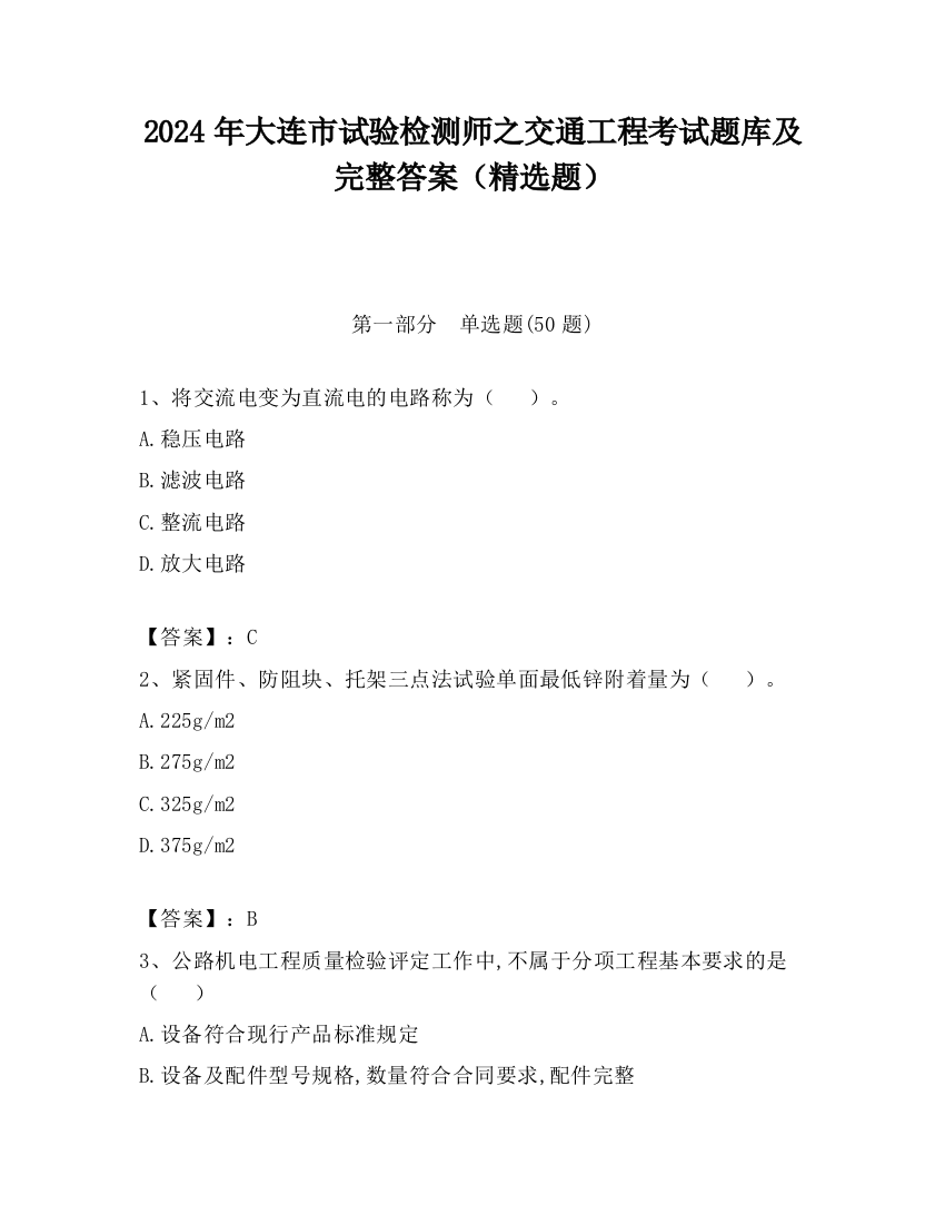 2024年大连市试验检测师之交通工程考试题库及完整答案（精选题）