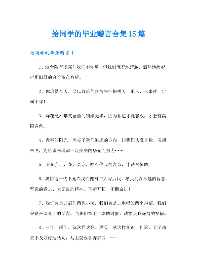 给同学的毕业赠言合集15篇