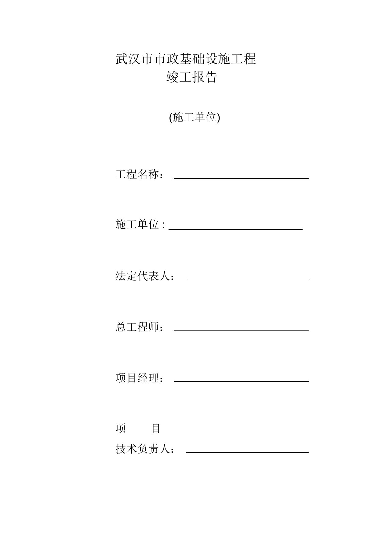 武汉市市政基础设施工程竣工报告(施工单位)