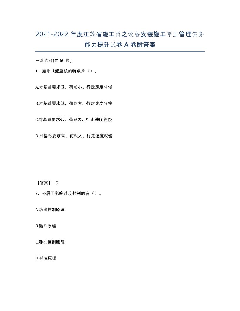 2021-2022年度江苏省施工员之设备安装施工专业管理实务能力提升试卷A卷附答案