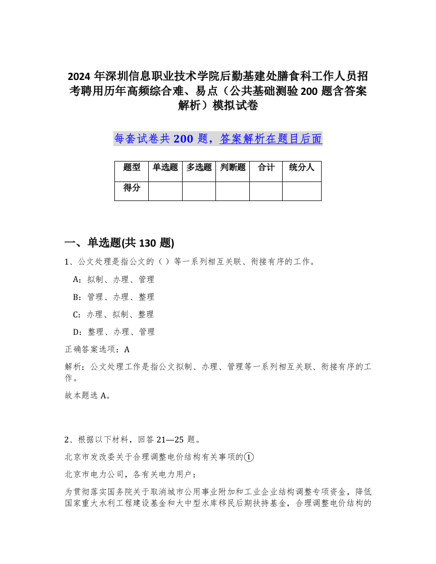 2024年深圳信息职业技术学院后勤基建处膳食科工作人员招考聘用历年高频综合难、易点（公共基础测验200题含答案解析）模拟试卷