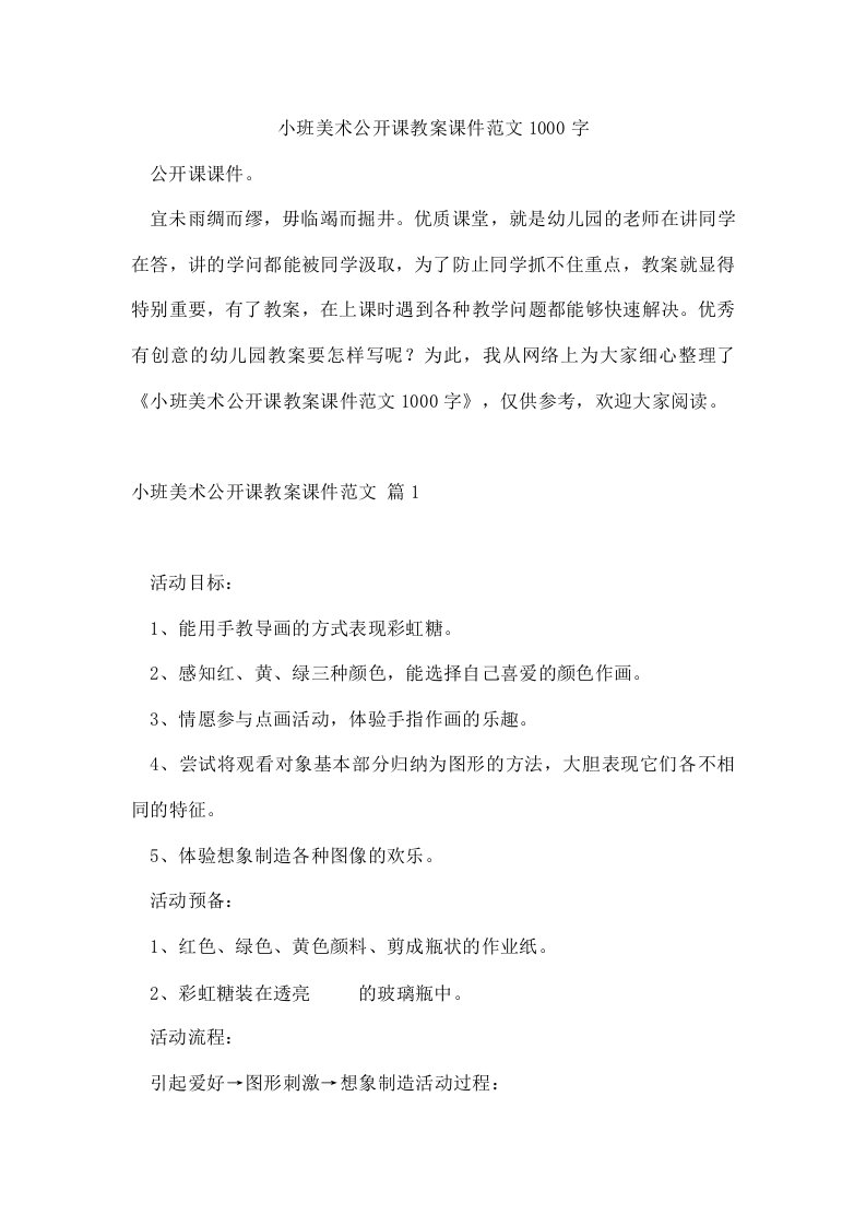 小班美术公开课教案课件范文1000字