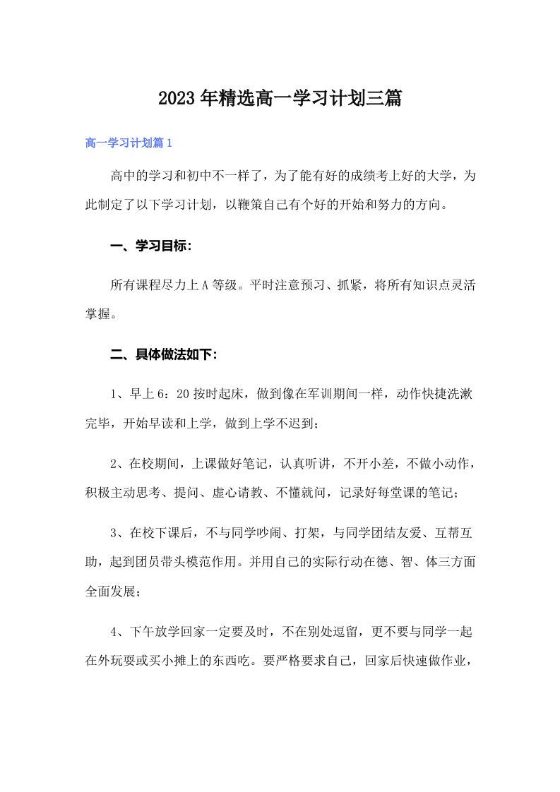 2023年精选高一学习计划三篇