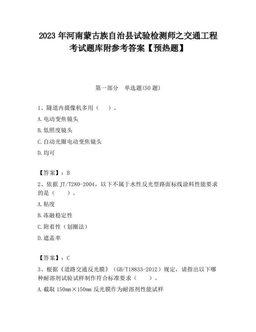 2023年河南蒙古族自治县试验检测师之交通工程考试题库附参考答案【预热题】