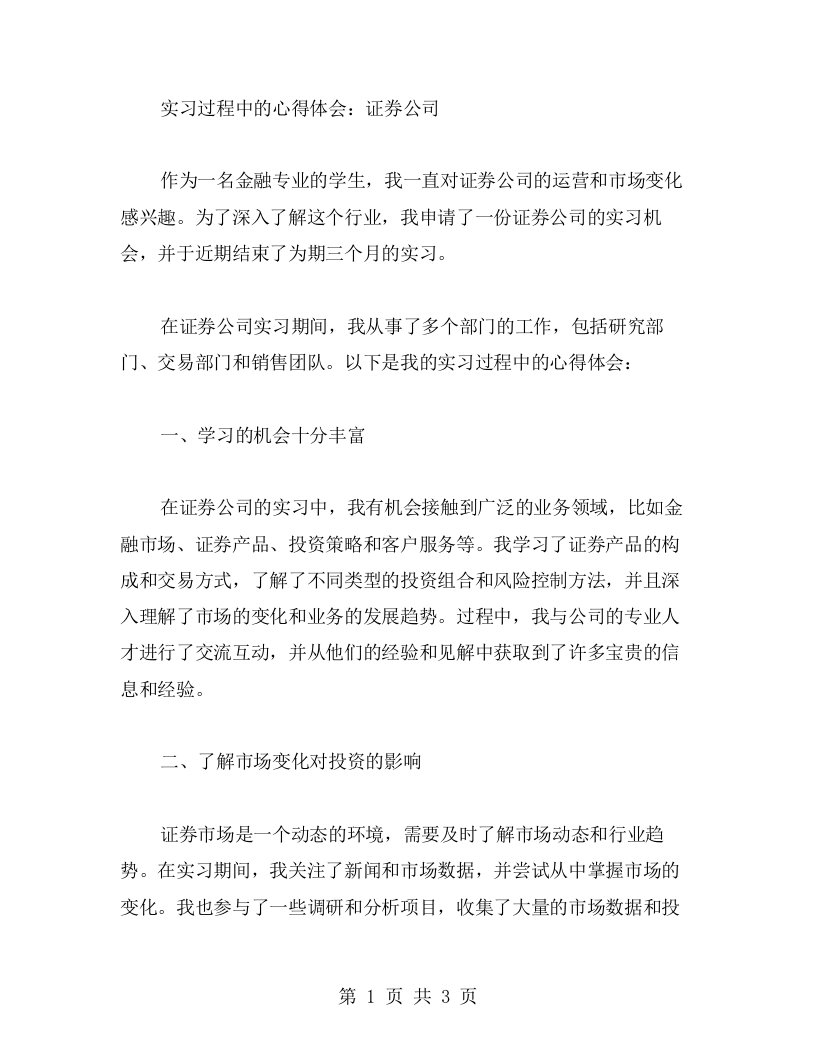 实习过程中的心得体会：证券公司