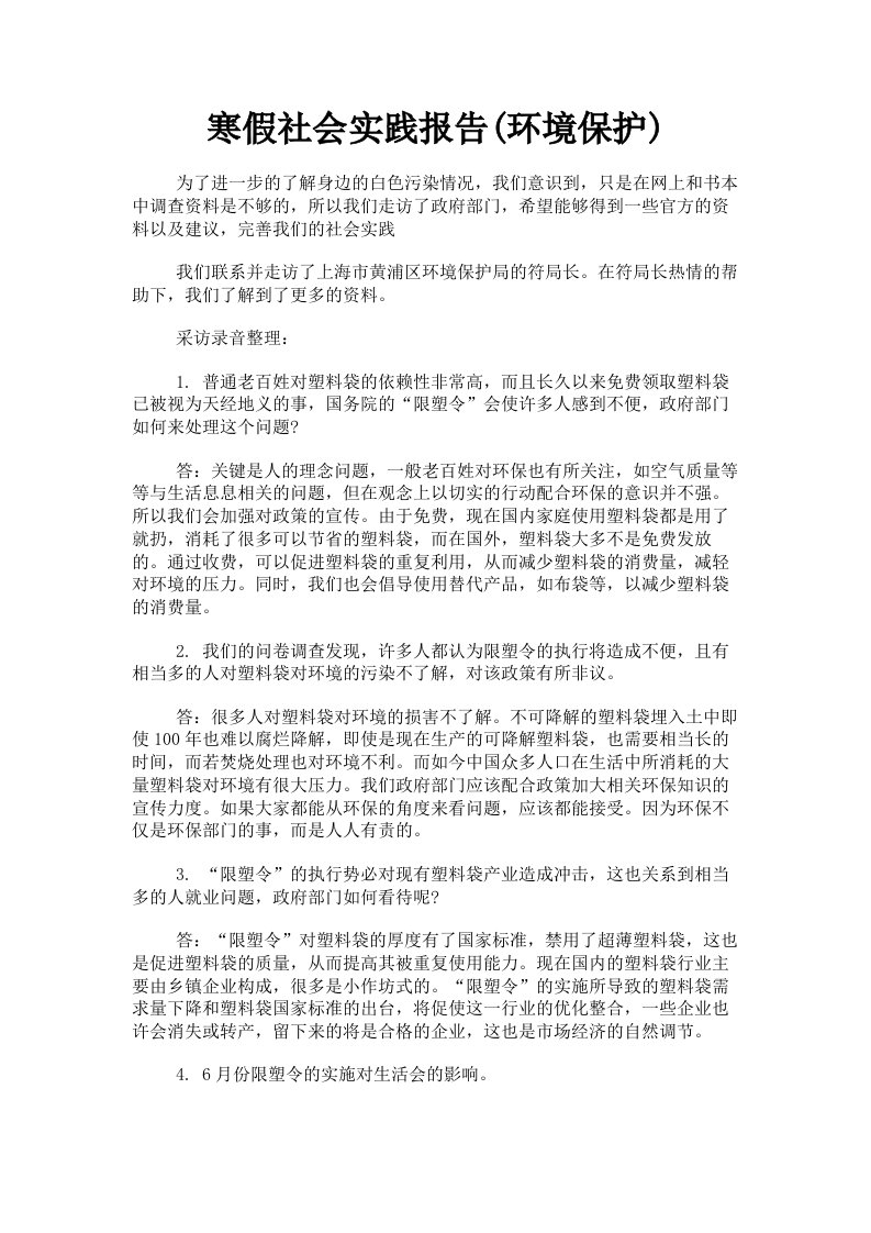 寒假社会实践报告环境保护