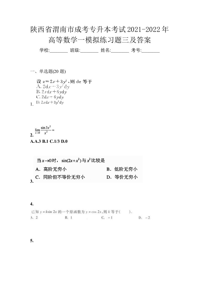 陕西省渭南市成考专升本考试2021-2022年高等数学一模拟练习题三及答案