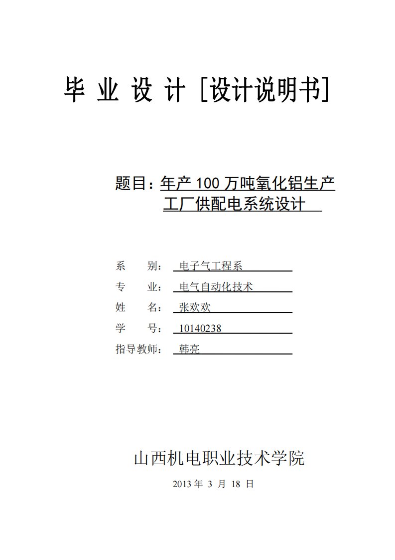 年产100万吨氧化铝生产工厂供配电系统设计