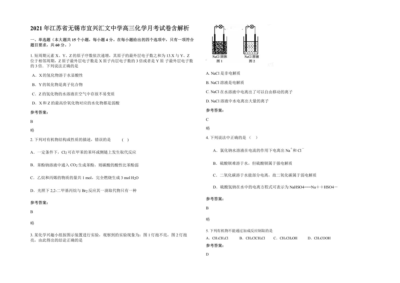 2021年江苏省无锡市宜兴汇文中学高三化学月考试卷含解析